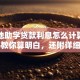 生源地助学贷款利息怎么计算？手把手教你算明白，还附详细说明