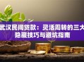 武汉民间贷款：灵活周转的三大隐藏技巧与避坑指南