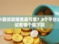 小额贷款哪里最可靠？8个平台试试看哪个能下款