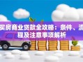 买房商业贷款全攻略：条件、流程及注意事项解析