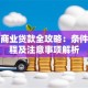 买房商业贷款全攻略：条件、流程及注意事项解析