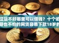 征信不好哪里可以借钱？十个逾期也不怕的网贷容易下款18岁的平台