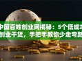 中国百姓创业网揭秘：5个低成本创业干货，手把手教你少走弯路