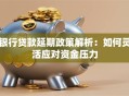 银行贷款延期政策解析：如何灵活应对资金压力