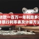 银行贷款一百万一年利息多少？2025各银行利率表及计算方法看这里