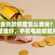 公积金贷款额度怎么查询？超全方法整理好，手机电脑都能用，一看就明白