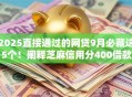 2025直接通过的网贷9月必藏这5个！阐释芝麻信用分400借款
