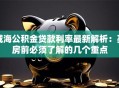 威海公积金贷款利率最新解析：买房前必须了解的几个重点