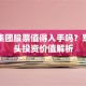 兵器集团股票值得入手吗？军工龙头投资价值解析