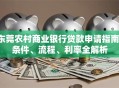 东莞农村商业银行贷款申请指南：条件、流程、利率全解析