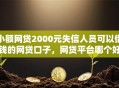 小额网贷2000元失信人员可以借钱的网贷口子，网贷平台哪个好下款的7个平台介绍