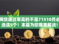 网贷通过率高的不是71510月必选这5个！本篇为您隆重解说！