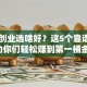 夫妻创业选啥好？这5个靠谱项目助你们轻松赚到第一桶金！