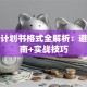 创业计划书格式全解析：避坑指南+实战技巧