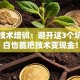 创业技术培训：避开这3个坑，小白也能把技术变现金！