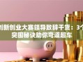 创新创业大赛领导致辞干货：3个突围秘诀助你弯道超车