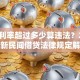 贷款利率超过多少算违法？2023最新民间借贷法律规定解读