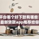 网贷平台哪个好下款有哪些？9个最新贷款app推荐给你