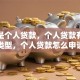 什么是个人贷款，个人贷款有哪些类型，个人贷款怎么申请