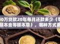 50万贷款20年每月还款多少（等额本金等额本息），哪种方式更划算？帮你算清楚月供明细