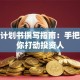 创业计划书撰写指南：手把手教你打动投资人