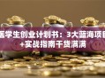 医学生创业计划书：3大蓝海项目+实战指南干货满满