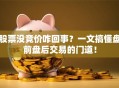 股票没竞价咋回事？一文搞懂盘前盘后交易的门道！