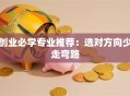 创业必学专业推荐：选对方向少走弯路