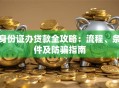 身份证办贷款全攻略：流程、条件及防骗指南