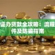 身份证办贷款全攻略：流程、条件及防骗指南