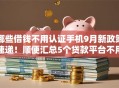 哪些借钱不用认证手机9月新政策速递！顺便汇总5个贷款平台不用认证手机
