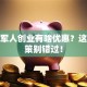 退伍军人创业有啥优惠？这些政策别错过！