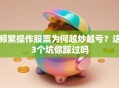 频繁操作股票为何越炒越亏？这3个坑你踩过吗