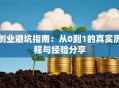 创业避坑指南：从0到1的真实历程与经验分享