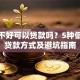 征信不好可以贷款吗？5种低门槛贷款方式及避坑指南