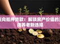 反向抵押贷款：解锁房产价值的灵活养老新选择