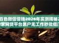 百色微信借钱2026年实测揭秘28家网贷平台黑户无工作秒批低门槛