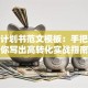 创业计划书范文模板：手把手教你写出高转化实战指南