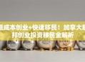 低成本创业+快速移民！加拿大联邦创业投资移民全解析