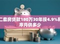 二套房贷款180万30年按4.9%利率月供多少