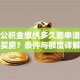 住房公积金缴纳多久能申请贷款买房？条件与额度详解
