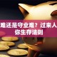 创业难还是守业难？过来人告诉你生存法则