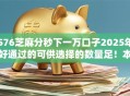 576芝麻分秒下一万口子2025年好通过的可供选择的数量足!本文为您深度汇聚这五个网贷口子! 576芝麻分秒下一万口子2025年好通过的可供选择的数量足!本文为您深度汇聚这五个网贷口子!