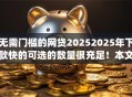 无需门槛的网贷20252025年下款快的可选的数量很充足！本文细致解答这5个黑户借款app！