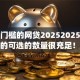 无需门槛的网贷20252025年下款快的可选的数量很充足！本文细致解答这5个黑户借款app！