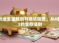 创业生涯规划书避坑指南：从0到1的生存法则