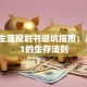 创业生涯规划书避坑指南：从0到1的生存法则