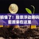 终于搞懂了！股票浮动筹码的秘密原来在这里