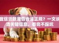 宜信贷款是否合法正规？一文说清关键信息，看完不踩坑