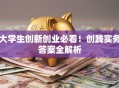 大学生创新创业必看！创践实务答案全解析
